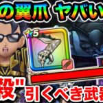 【ドラクエウォーク】堕天の翼爪が曲者すぎるぞ！！””封殺””プラス超火力で敵を溶かすも本当に引くべき武器なのかについて聞いてくれ！！