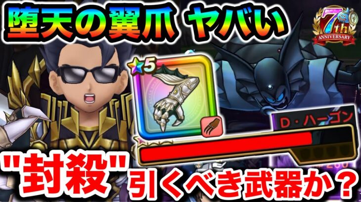 【ドラクエウォーク】堕天の翼爪が曲者すぎるぞ！！””封殺””プラス超火力で敵を溶かすも本当に引くべき武器なのかについて聞いてくれ！！