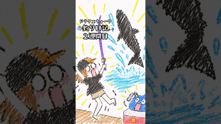 【ドラクエウォーク】釣り日記🎣【２週間目】