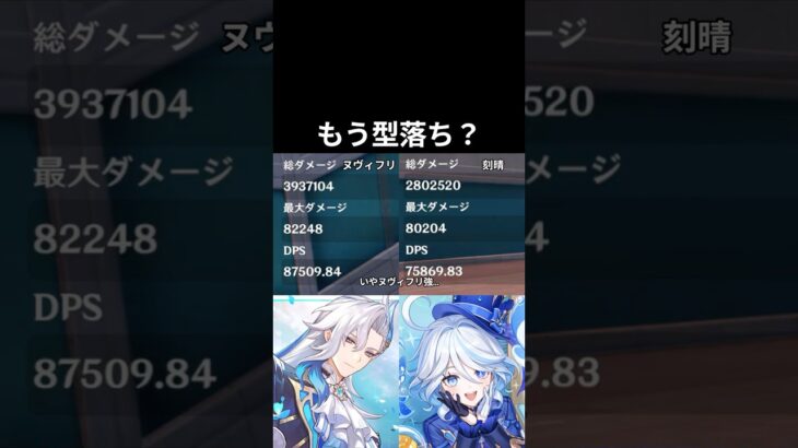 【原神】ヌヴィフリってもう型落ち？※編集日6月29日 #原神 #genshinimpact