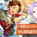 【初見さん大歓迎 /あんスタ】Ra*bits全曲やるまで終われない耐久🐰スーパーダッシュで祝う限界音ゲー枠 #天満光生誕祭2026【#141/枢らす】【天満光誕生祭2026】