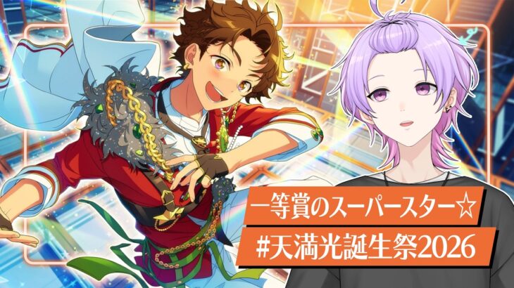 【初見さん大歓迎 /あんスタ】Ra*bits全曲やるまで終われない耐久🐰スーパーダッシュで祝う限界音ゲー枠 #天満光生誕祭2026【#141/枢らす】【天満光誕生祭2026】