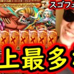 [トレクル]スゴフェス開幕! 東京に遊びに行く前に引いておきたいフェス限オーズ!!!! まさかの結果に!? [OPTC][sugo fest]