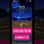 【ドラクエウォーク】永遠のビギナー男のデイリーガチャ2026/9/8【1166日目】#ドラクエウォーク#ドラクエウォークガチャ#ガチャ動画#おすすめに乗りたい