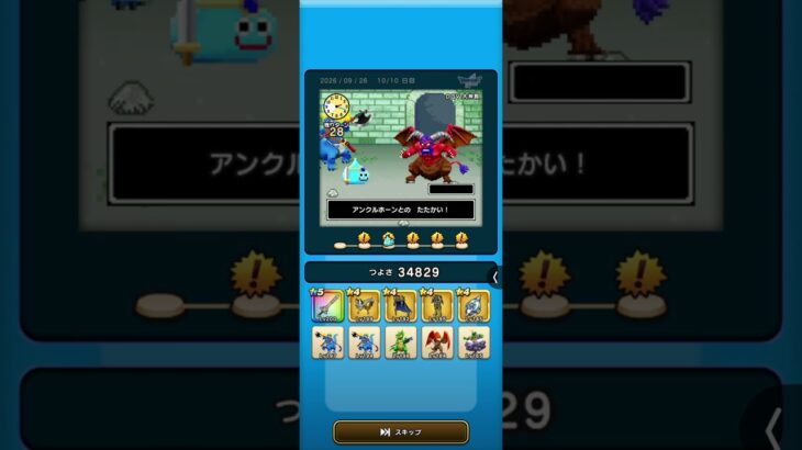 ドラクエウォーク　ゆうべはおたのしみでしたね　38周目−10日目　Ⅳ〜Ⅵ編