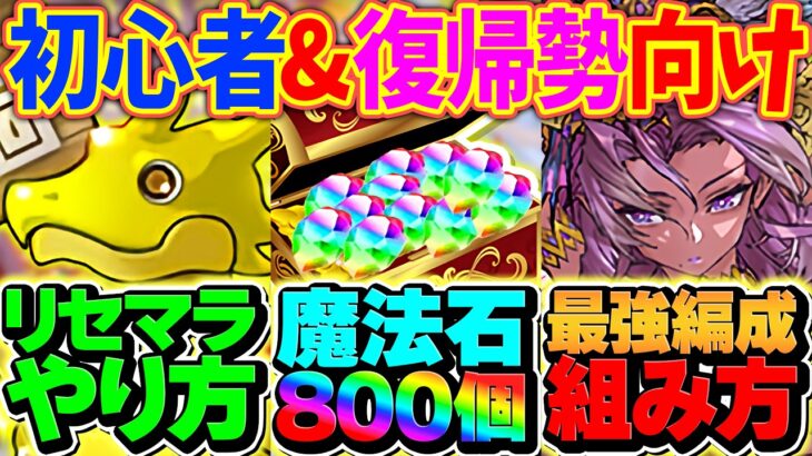 【新規&復帰勢向け】リセマラ&魔法石800個の回収方法など！今からパズドラを始める人はこれを見ろ！【パズドラ】