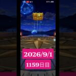 【ドラクエウォーク】永遠のビギナー男のデイリーガチャ2026/9/1【1159日目】#ドラクエウォーク#ドラクエウォークガチャ#ガチャ動画#おすすめに乗りたい
