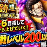 [トレクル]海賊王への軌跡VSクロコダイル！序盤からボーダー上げていく編成紹介！フレンド同キャラでも問題無し！[OPTC][海賊王への軌跡]