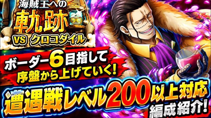 [トレクル]海賊王への軌跡VSクロコダイル！序盤からボーダー上げていく編成紹介！フレンド同キャラでも問題無し！[OPTC][海賊王への軌跡]