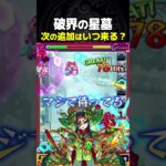 星墓追加いつ来ると思う？ #モンスト #破界の星墓 #破壊の星墓 #切り抜き #shorts