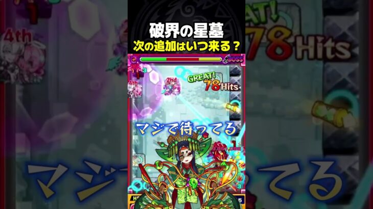 星墓追加いつ来ると思う？ #モンスト #破界の星墓 #破壊の星墓 #切り抜き #shorts