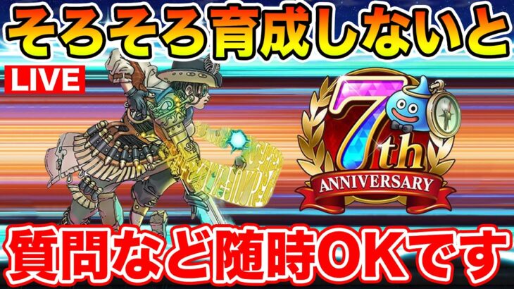 【ドラクエウォーク】そろそろ魔弾の剣士を真剣に育成しないとマズい…質問など随時OKです!!【DQW】