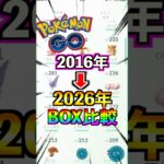 【ポケモンGO】2016〜2026でBOXの中身はどれくらい変化したのか比較‼︎10年間で多分初めてのポケモンBOX紹介!#ポケモン#ポケモンGO#ポケGO#pokemon#pokemongo