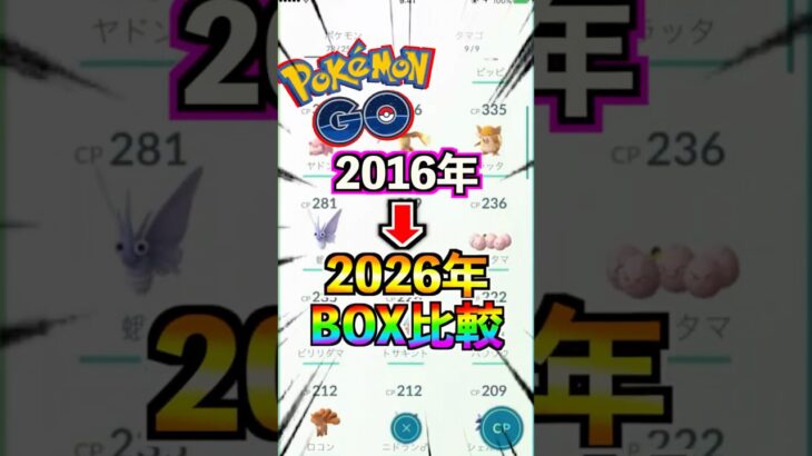 【ポケモンGO】2016〜2026でBOXの中身はどれくらい変化したのか比較‼︎10年間で多分初めてのポケモンBOX紹介!#ポケモン#ポケモンGO#ポケGO#pokemon#pokemongo