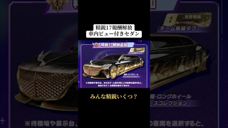 精鋭17報酬解放‼️車内ビュー付きセダンが貰える！ #荒野行動 #荒野 #荒野の光 #精鋭 #shorts