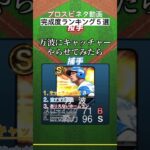 【プロスピ】ネタ動画ランキングTOP5 #プロスピ #プロスピa #プロ野球スピリッツa #ネタ #編集 #shorts