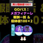 【ポケモンGO】個体値100ミュウツｰ2体ゲット！報酬一括受取【Go Festメガフィナーレ】