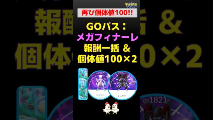 【ポケモンGO】個体値100ミュウツｰ2体ゲット！報酬一括受取【Go Festメガフィナーレ】