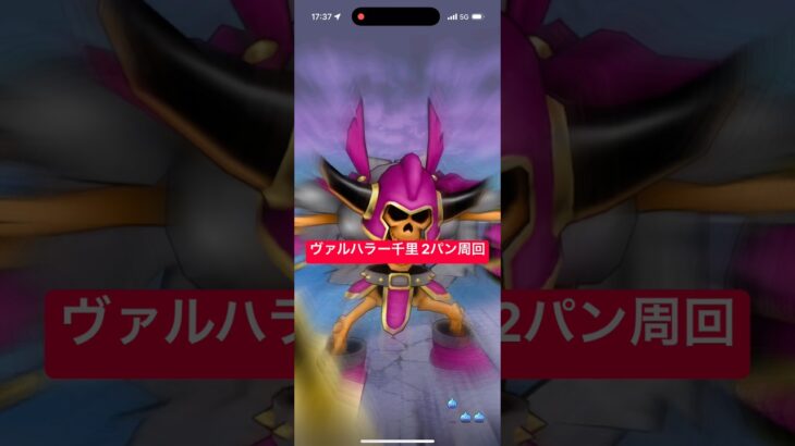 ヴァルハラー千里 2パン周回 【ドラクエウォーク】