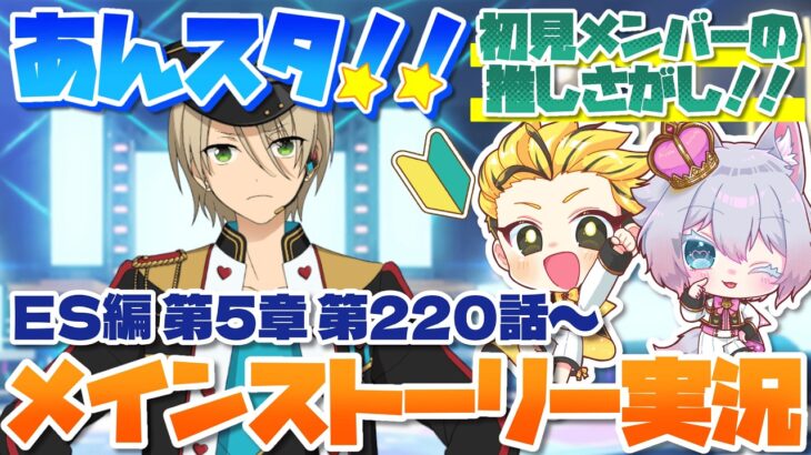 #33 【あんスタMusic】ミリしら初見メンバーと読む！メインストーリー実況　33回目！【初見歓迎◎】【中性ボイス×少年ボイスユニット】