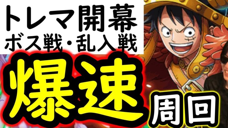 [トレクル]トレマ9月開幕! やはりアレだった…爆速スキル飛ばしのガチ周回編成 [ボス戦/乱入戦][OPTC][treasure map]
