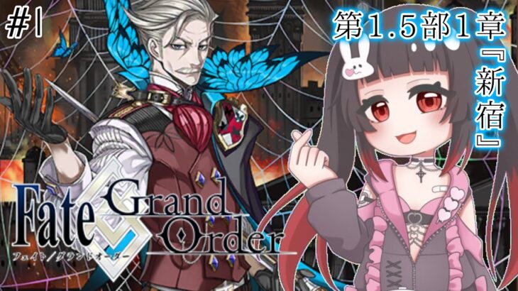 【Fate/Grand Order #1】いざゆけ新宿！蝶々のおじさんは誰！？【1.5部 1章/初見プレイ】