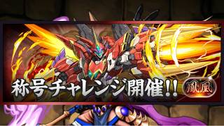【パズドラ】鳳凰チャレンジクリアするまでアヌビス禁止！【生放送】#shorts