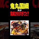 【モンスト】鬼丸国綱さんは元が強すぎた節はあるよね #モンスト攻略 #モンスト#モンスターストライク #天下五剣
