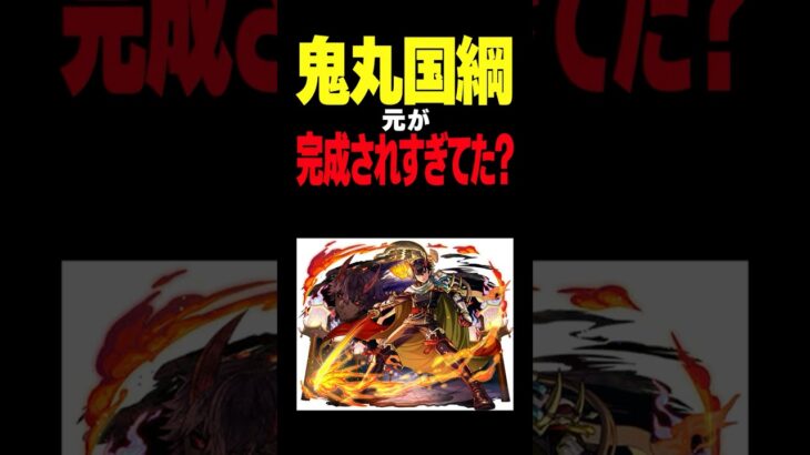 【モンスト】鬼丸国綱さんは元が強すぎた節はあるよね #モンスト攻略 #モンスト#モンスターストライク #天下五剣