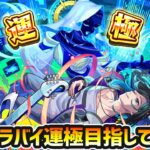 【🔴モンストライブ】※チェル入り編成で15連勝中！超究極傑『ララバイ』運極目指して周回【けーどら】