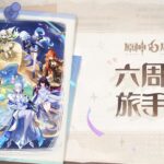 【原神】テイワット冒険記念動画　六周年旅手帳