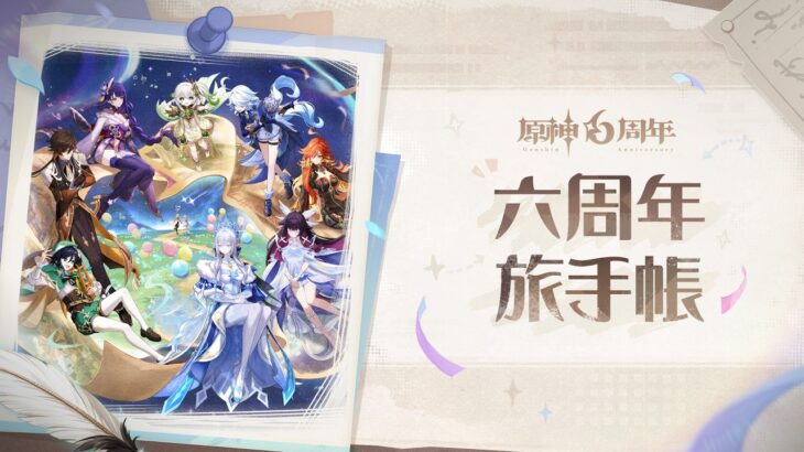 【原神】テイワット冒険記念動画　六周年旅手帳