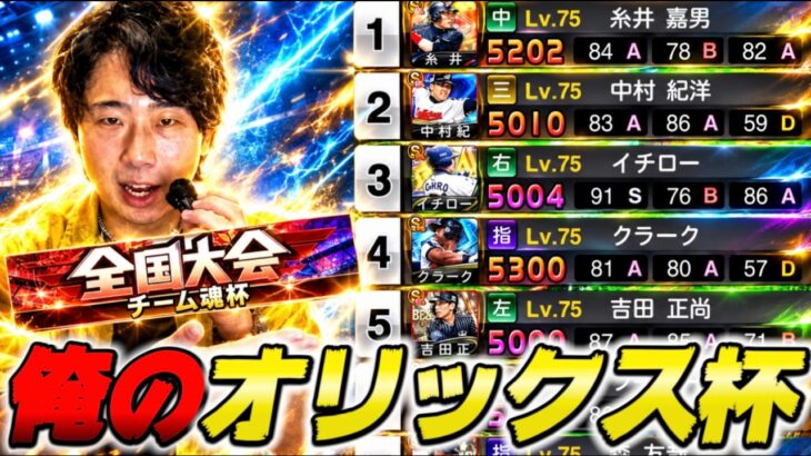 【LIVE】94位→1位【＃プロスピA】#オリックス #メリッサ