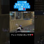 【荒野行動】　フレンド追加は可能でしょうか？　#おすすめ #shorts #荒野行動 #ガソスタ検問