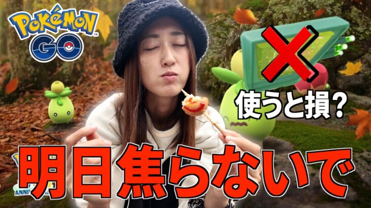 明日、焦ると損します!! 収穫祭、前日確認!!!【ポケモンGO】