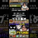 【天穹チャレンジ】裏方が普段パズドラをやらないので今のうちにやってもらうおう #たかし #パズドラ