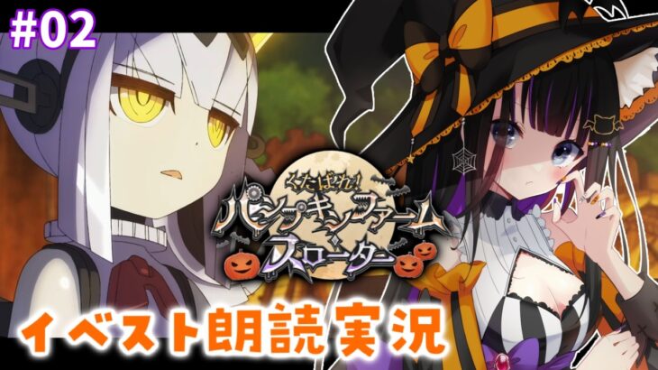 【 FGO 】 #02 『 くたばれ！ パンプキンファーム･スローター  』イベスト朗読＆攻略 Fate/Grand Order【 #猫ヶ谷なすび / #Vtuber 】