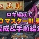 【トレクル】デュエル★50マスターⅢ到達編成紹介!!虹色Planet のワンピーストレジャークルーズしっかり動画#21【OPTC 】