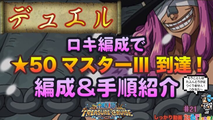 【トレクル】デュエル★50マスターⅢ到達編成紹介!!虹色Planet のワンピーストレジャークルーズしっかり動画#21【OPTC 】