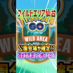 【ポケモンGO】ワイルドエリア仙台の会場が確定⁉︎夜までイベント内容も充実した神イベになる⁉︎#ポケモン#ポケモンGO#ポケGO#pokemon#pokemonGO