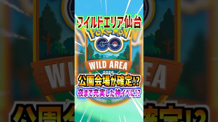 【ポケモンGO】ワイルドエリア仙台の会場が確定⁉︎夜までイベント内容も充実した神イベになる⁉︎#ポケモン#ポケモンGO#ポケGO#pokemon#pokemonGO