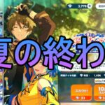 【あんスタMusic】今年も夏が終わってしまった120連スカウトとイベラン結果【ワールドツアー編／AREA05 ALKALOID VS Switch】