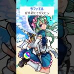 【モンスト】ラファエルがきがえたら　#shorts