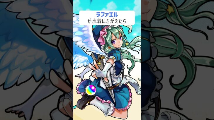 【モンスト】ラファエルがきがえたら　#shorts