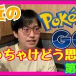 【ポケモンGO】もはやドパガキ専用ゲー!?最近のポケモンGOについて徹底討論！