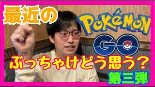 【ポケモンGO】もはやドパガキ専用ゲー!?最近のポケモンGOについて徹底討論！