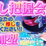 【あんスタ】あなたの推しを教えてください！推し把握会参加型🌟初見さん大歓迎✨【あんライ参加型 第221回】