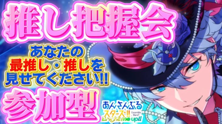 【あんスタ】あなたの推しを教えてください！推し把握会参加型🌟初見さん大歓迎✨【あんライ参加型 第221回】