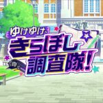 【ウマ娘 プリティーダービー】ゆけゆけ、きらぼし調査隊！ Part.01