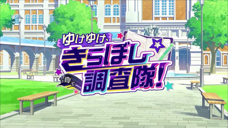 【ウマ娘 プリティーダービー】ゆけゆけ、きらぼし調査隊！ Part.01